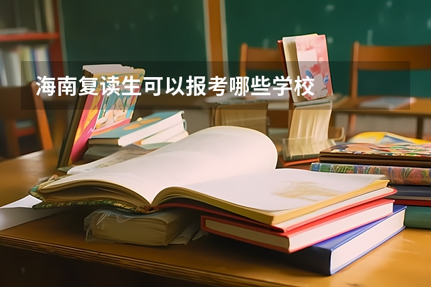 海南复读生可以报考哪些学校