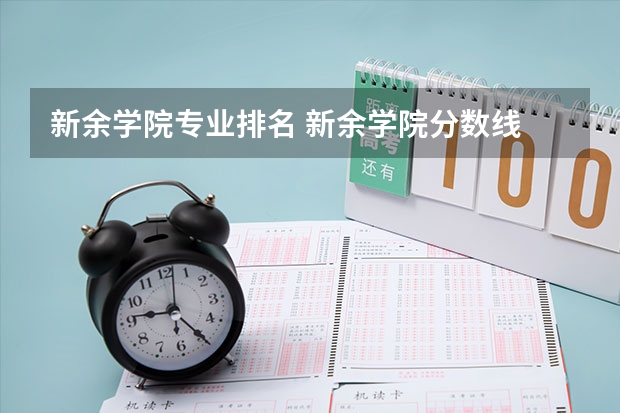 新余学院专业排名 新余学院分数线