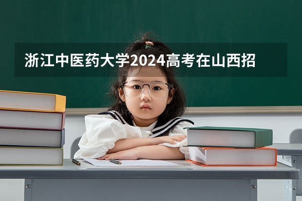 浙江中医药大学2024高考在山西招生计划介绍