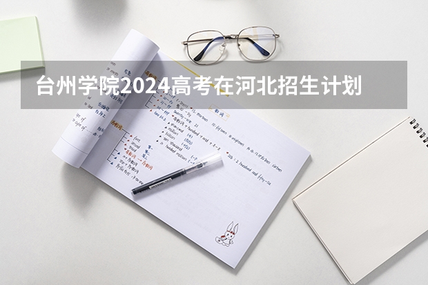 台州学院2024高考在河北招生计划介绍