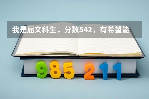 我是届文科生，分数542，有希望能上福建农林大学比较好的专业吗？