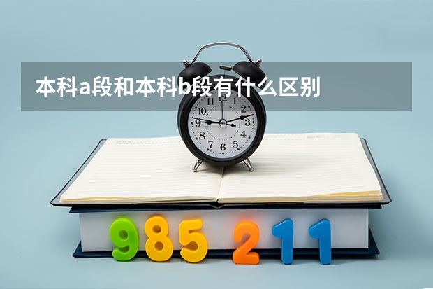 本科a段和本科b段有什么区别