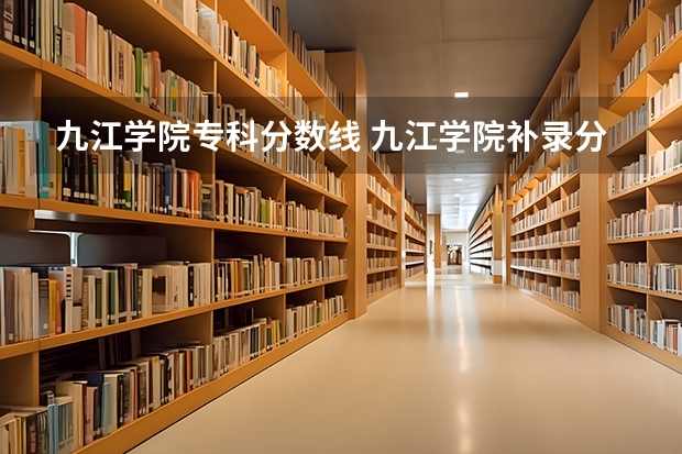 九江学院专科分数线 九江学院补录分数线