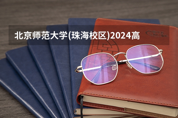 北京师范大学(珠海校区)2024高考在河北招生计划介绍