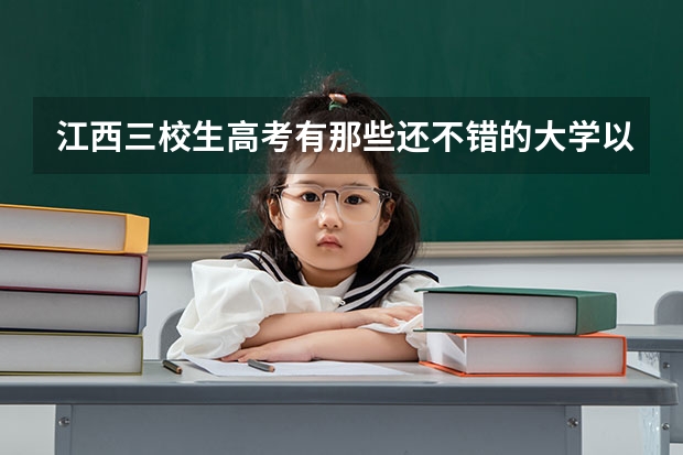 江西三校生高考有那些还不错的大学以及报考分数线? 08年江西理科专科各院校的分数线