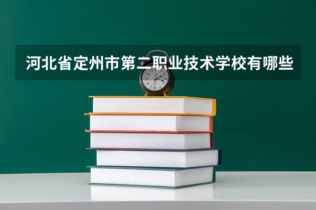 河北省定州市第二职业技术学校有哪些专业