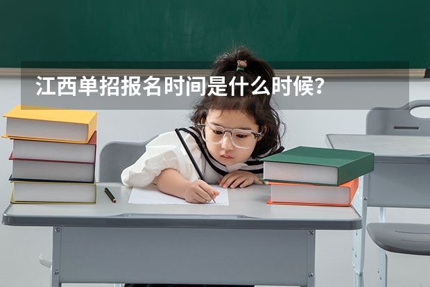 江西单招报名时间是什么时候？