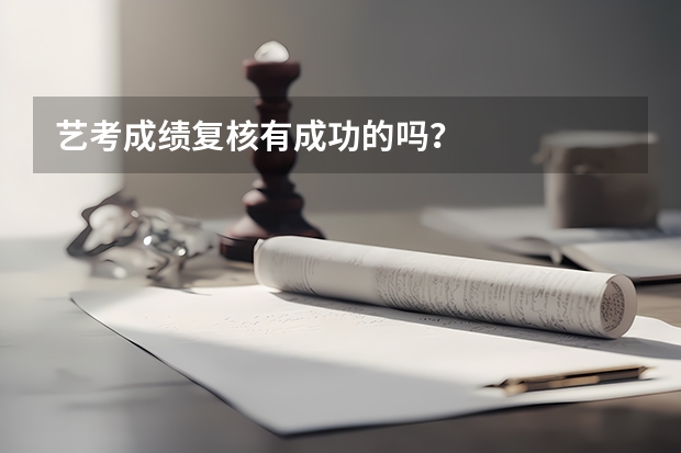 艺考成绩复核有成功的吗？