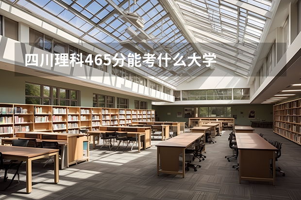 四川理科465分能考什么大学