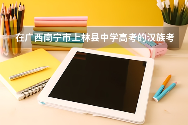 在广西南宁市上林县中学高考的汉族考生是否享有加分政策？ 广西体育高考？