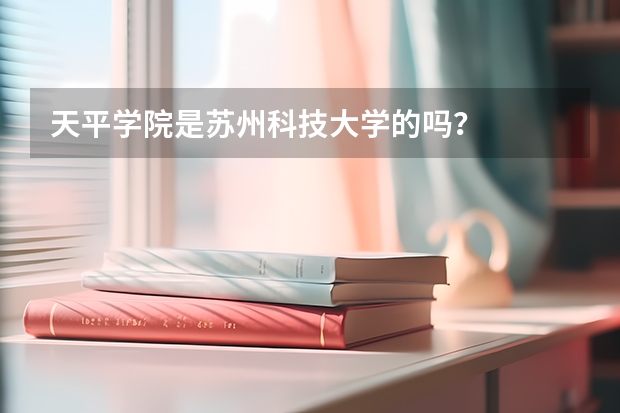 天平学院是苏州科技大学的吗？