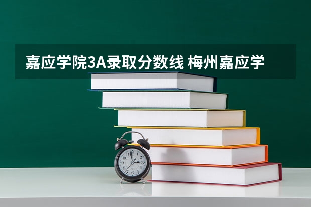 嘉应学院3A录取分数线 梅州嘉应学院三A的录取分数线