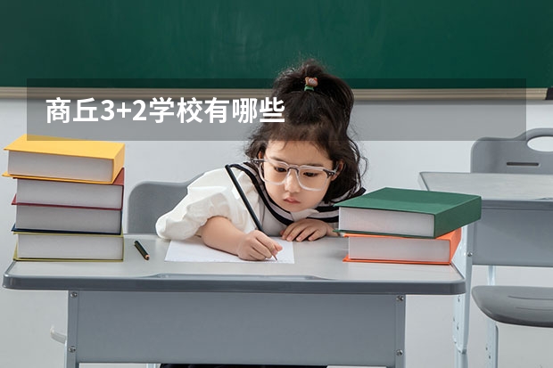 商丘3+2学校有哪些