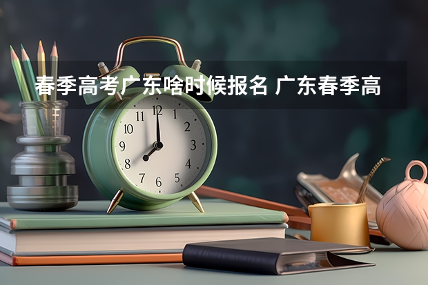 春季高考广东啥时候报名 广东春季高考报名时间