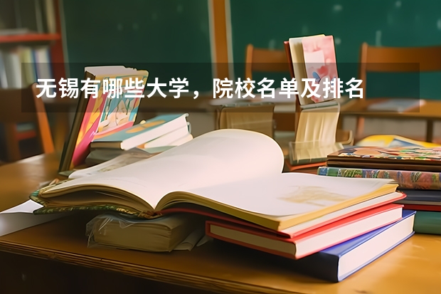 无锡有哪些大学，院校名单及排名