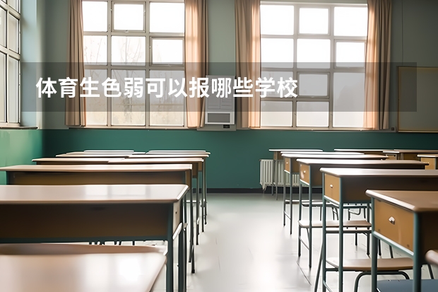 体育生色弱可以报哪些学校