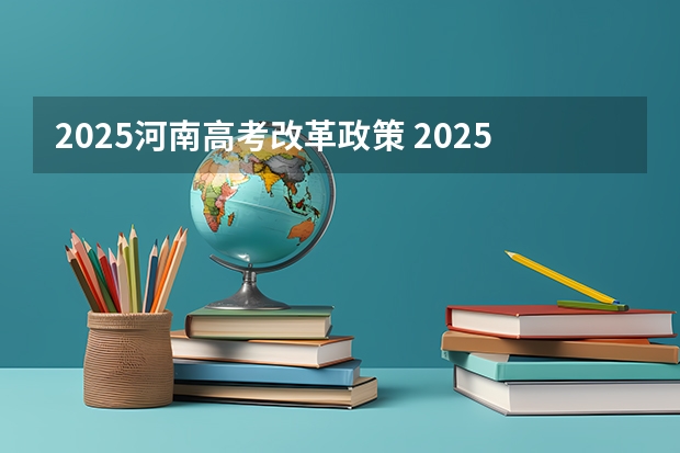 2025河南高考改革政策 2025年成人高考是取消还是改革?