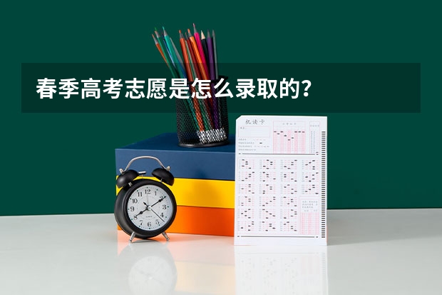 春季高考志愿是怎么录取的？