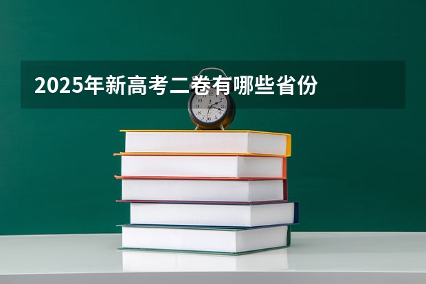 2025年新高考二卷有哪些省份