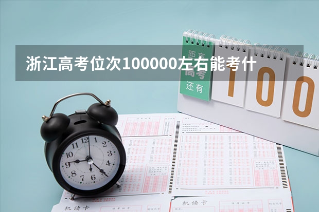 浙江高考位次100000左右能考什么大学