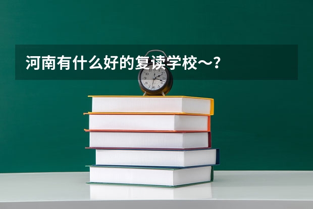 河南有什么好的复读学校～？