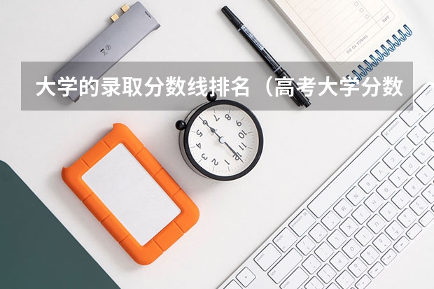 大学的录取分数线排名（高考大学分数线排名）