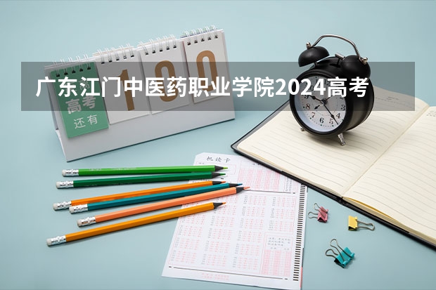 广东江门中医药职业学院2024高考在河南招生计划介绍