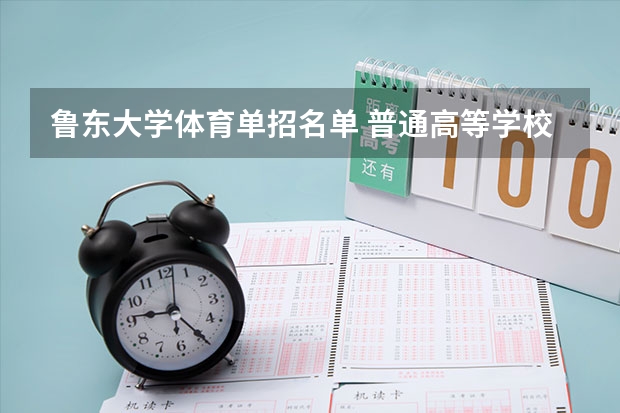 鲁东大学体育单招名单 普通高等学校运动训练、武术与民族传统体育专业单独招生管理办法？