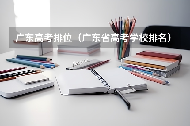 广东高考排位（广东省高考学校排名）