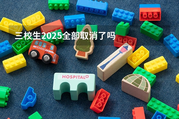 三校生2025全部取消了吗