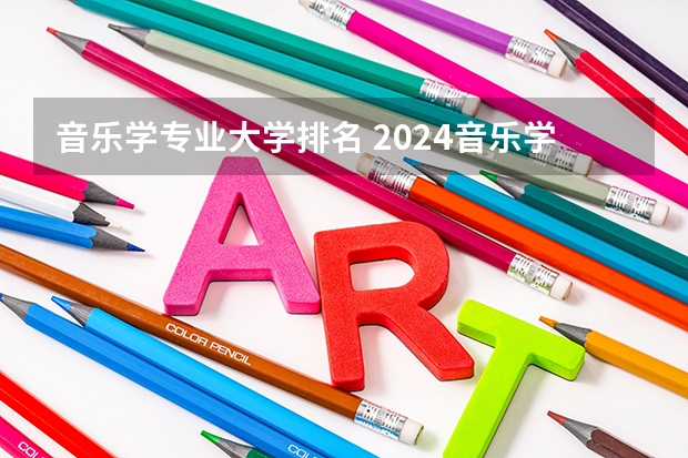 音乐学专业大学排名 2024音乐学专业大学排名