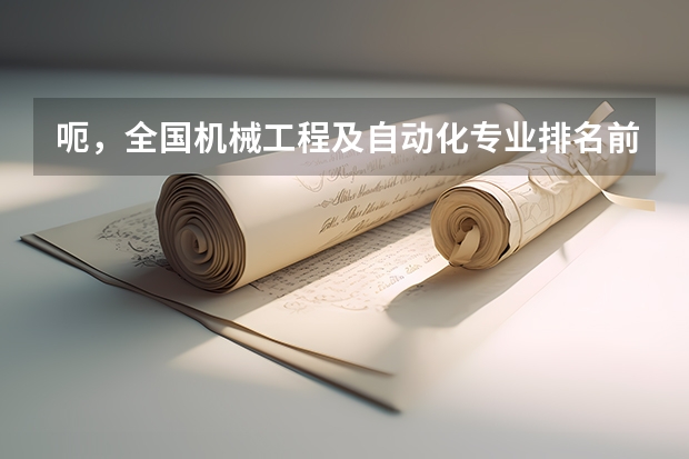 呃，全国机械工程及自动化专业排名前十的学校都是哪些大学？