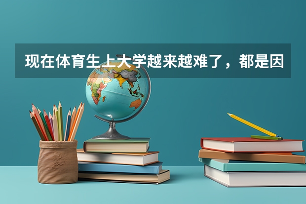 现在体育生上大学越来越难了，都是因为什么？