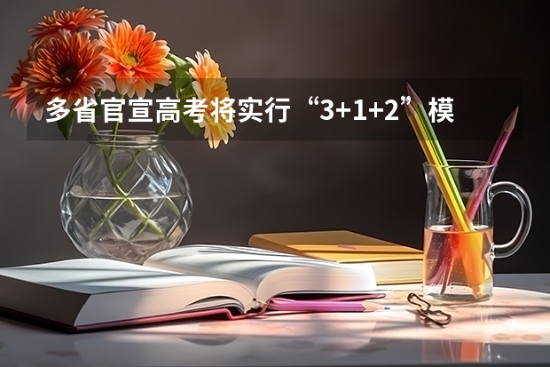 多省官宣高考将实行“3+1+2”模式 2025河南高考改革政策