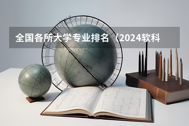 全国各所大学专业排名（2024软科中国大学专业排名出炉！国内第一的建筑学、城乡规划、风景园林花落谁家？）