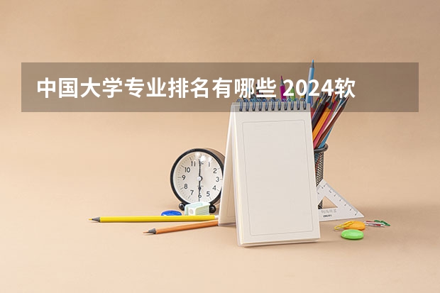 中国大学专业排名有哪些 2024软科中国大学专业排名出炉！国内第一的建筑学、城乡规划、风景园林花落谁家？