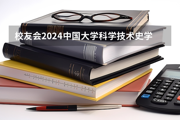 校友会2024中国大学科学技术史学科排名，清华大学前三 2024生命科学专业大学排名