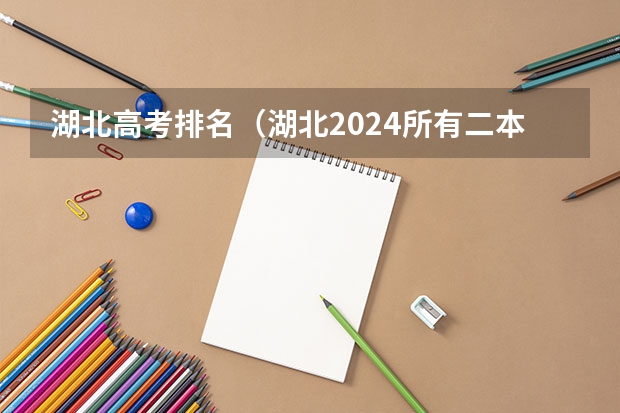 湖北高考排名（湖北2024所有二本大学排名最新）