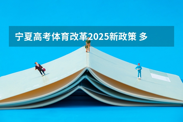 宁夏高考体育改革2025新政策 多省官宣高考将实行“3+1+2”模式