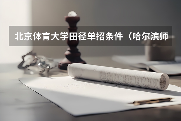 北京体育大学田径单招条件（哈尔滨师范大学体育单招录取分数线）