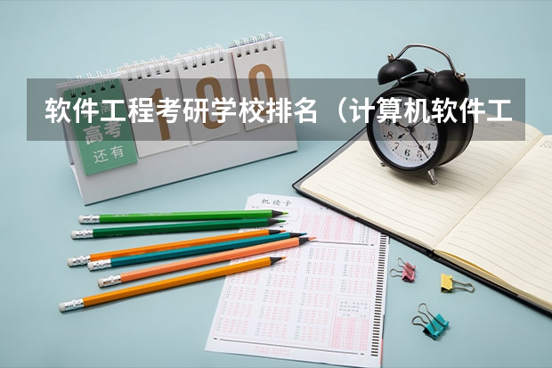 软件工程考研学校排名（计算机软件工程专业大学排名）