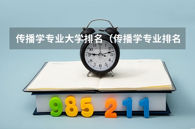 传播学专业大学排名（传播学专业排名前十的大学）