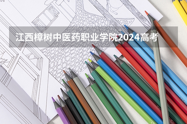 江西樟树中医药职业学院2024高考在湖南招生计划介绍