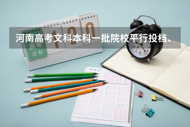 河南高考文科本科一批院校平行投档、最低分、线差及位次汇总表（2024河南高考位次排名对应大学名单 一分一段查询方法）