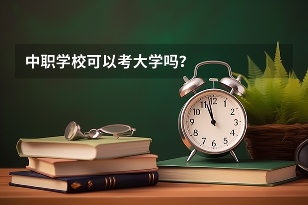 中职学校可以考大学吗？