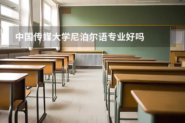 中国传媒大学尼泊尔语专业好吗