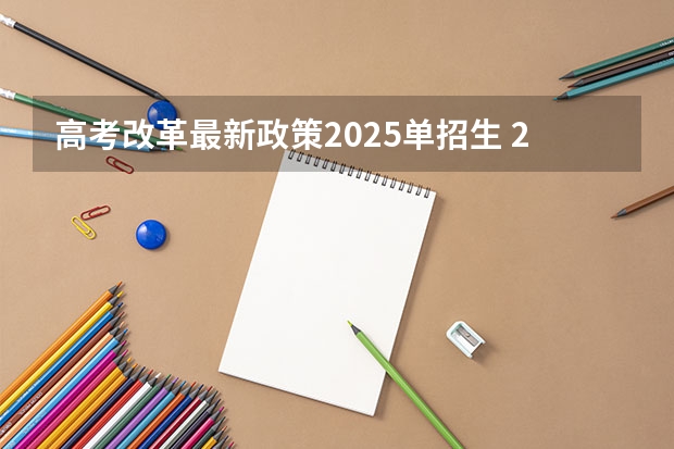 高考改革最新政策2025单招生 2025河南高考改革政策