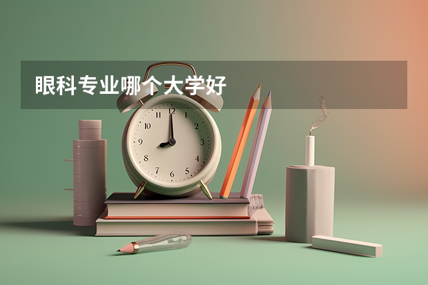 眼科专业哪个大学好