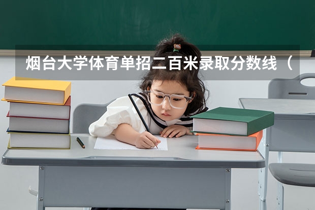 烟台大学体育单招二百米录取分数线（高中理科体育特长生的各种问题。懂得速来）