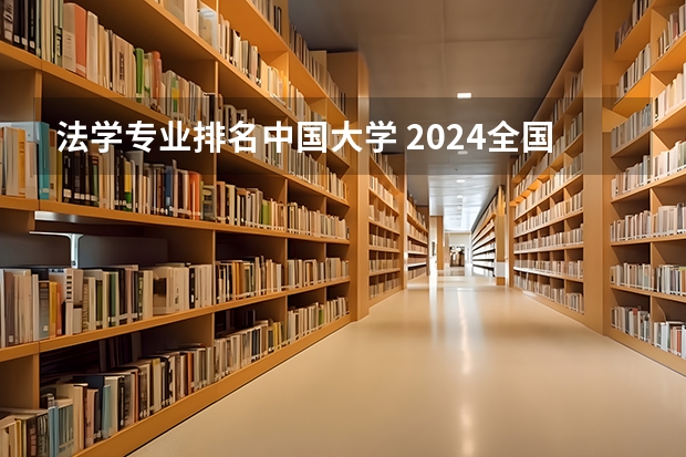 法学专业排名中国大学 2024全国法学专业大学排名